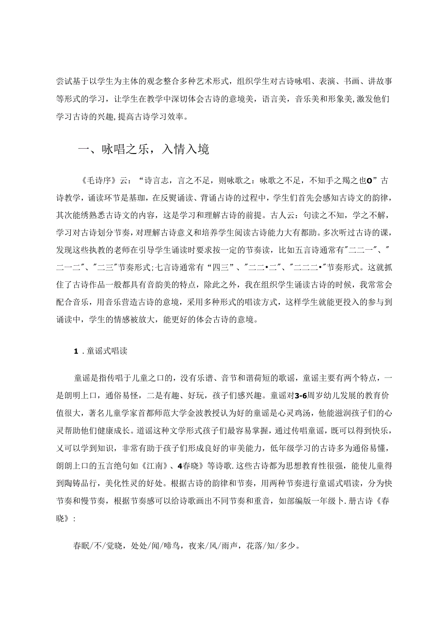 运用艺术形式助力小学低段快乐学古诗 论文.docx_第2页