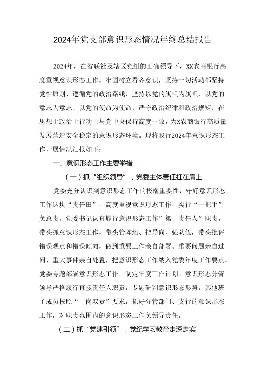 2024年公司《党支部意识形态情况》年终总结汇报合计6份.docx_第1页
