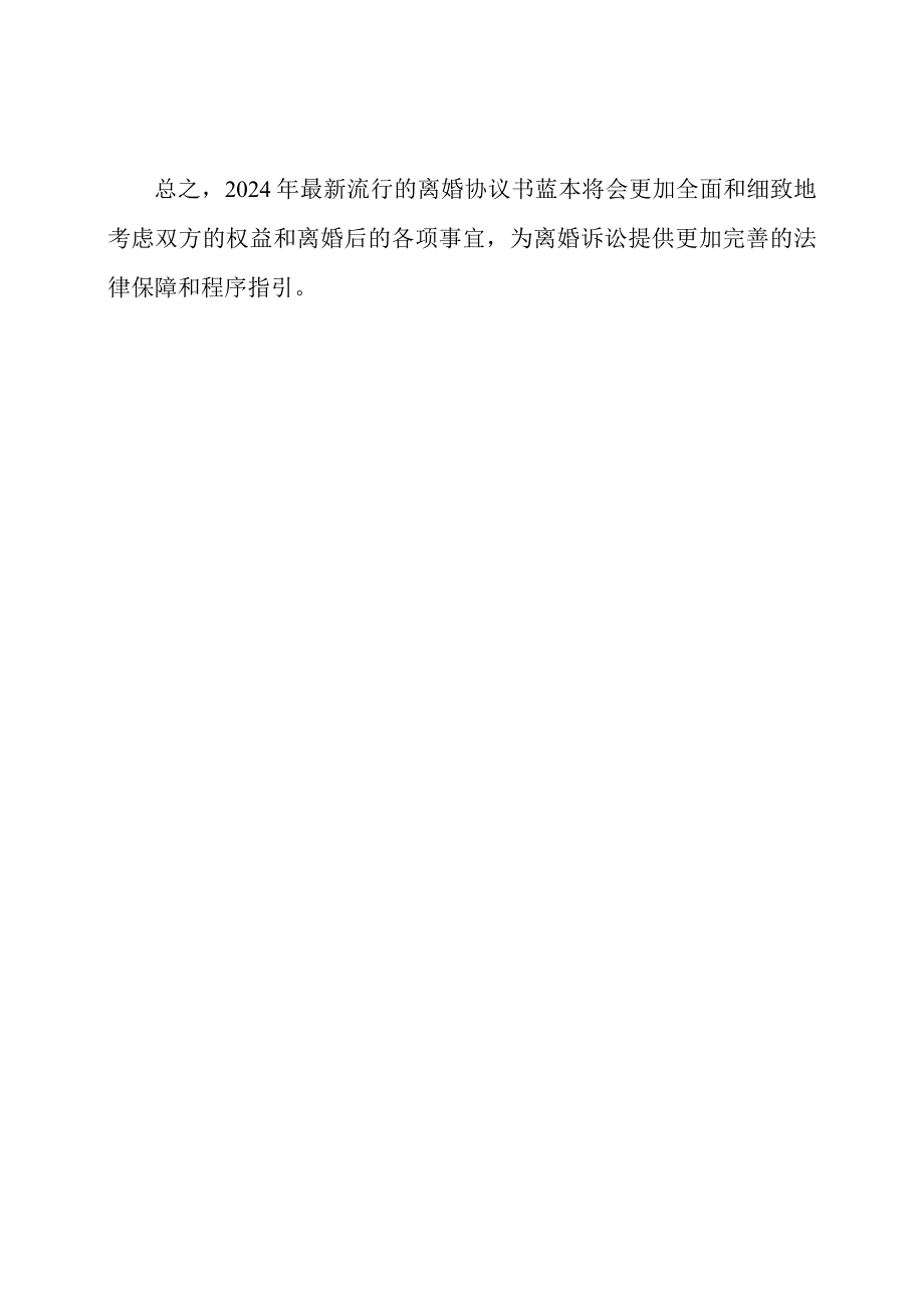 2024年最新流行离婚协议书蓝本.docx_第2页