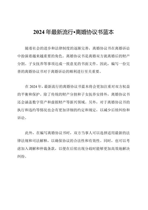 2024年最新流行离婚协议书蓝本.docx