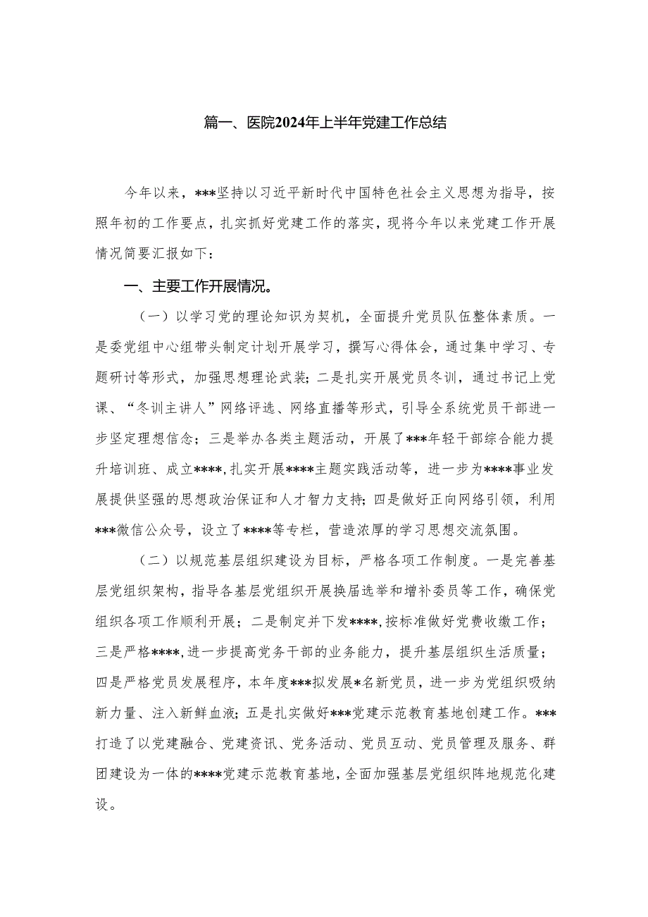 医院2024年上半年党建工作总结10篇供参考.docx_第2页