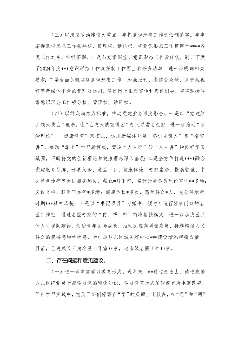 医院2024年上半年党建工作总结10篇供参考.docx_第3页