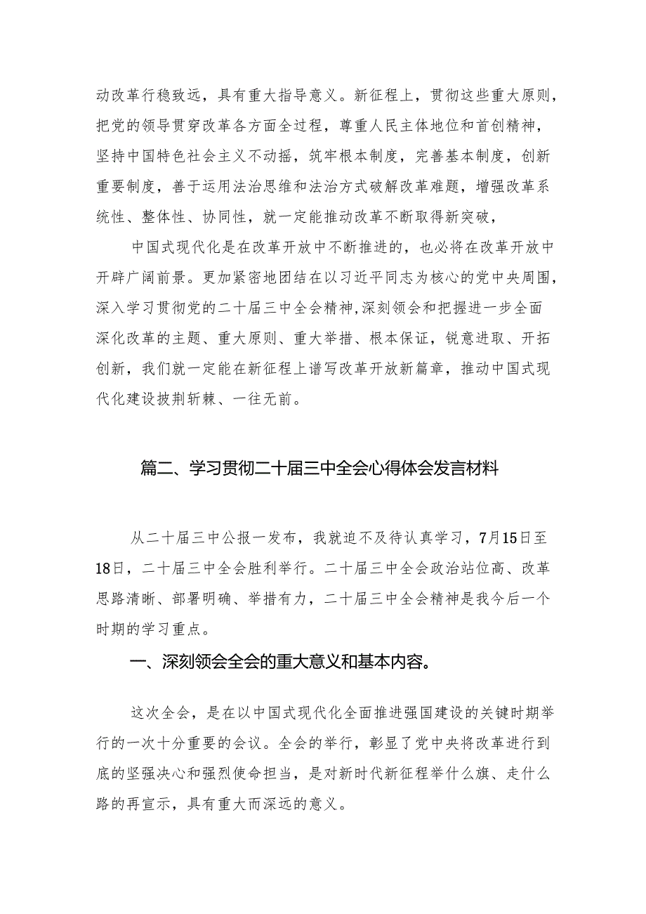 （15篇）二十三中全会精神专题学习研讨交流发言材料.docx_第2页