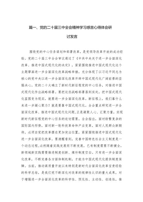 （15篇）二十三中全会精神专题学习研讨交流发言材料.docx