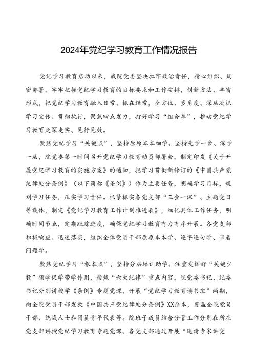 2024年扎实推动党纪学习教育的情况报告十篇.docx
