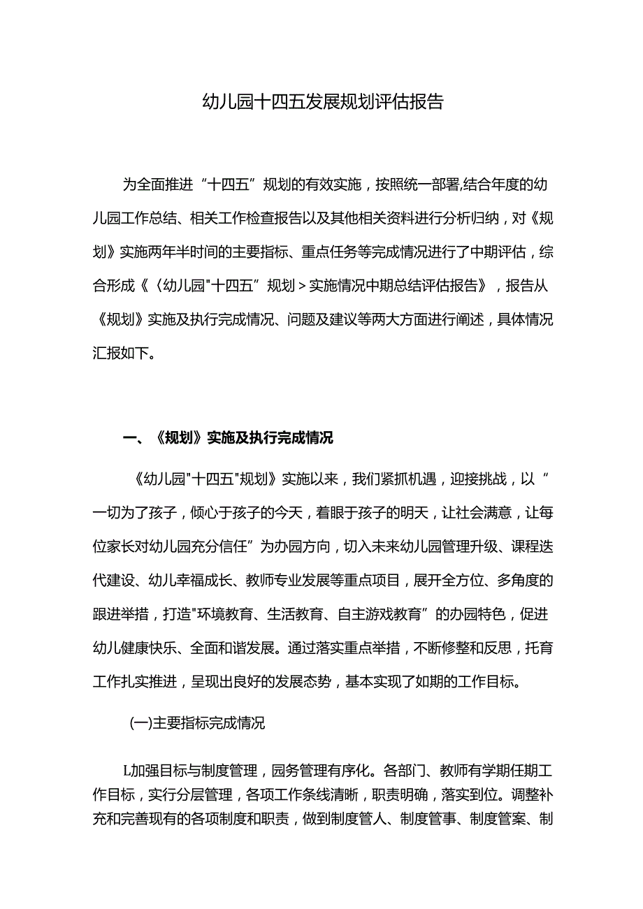 幼儿园十四五发展规划评估报告.docx_第1页
