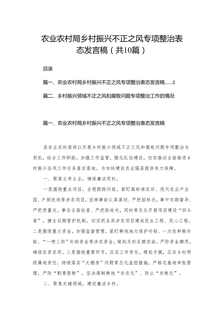农业农村局乡村振兴不正之风专项整治表态发言稿最新精选版【10篇】.docx_第1页