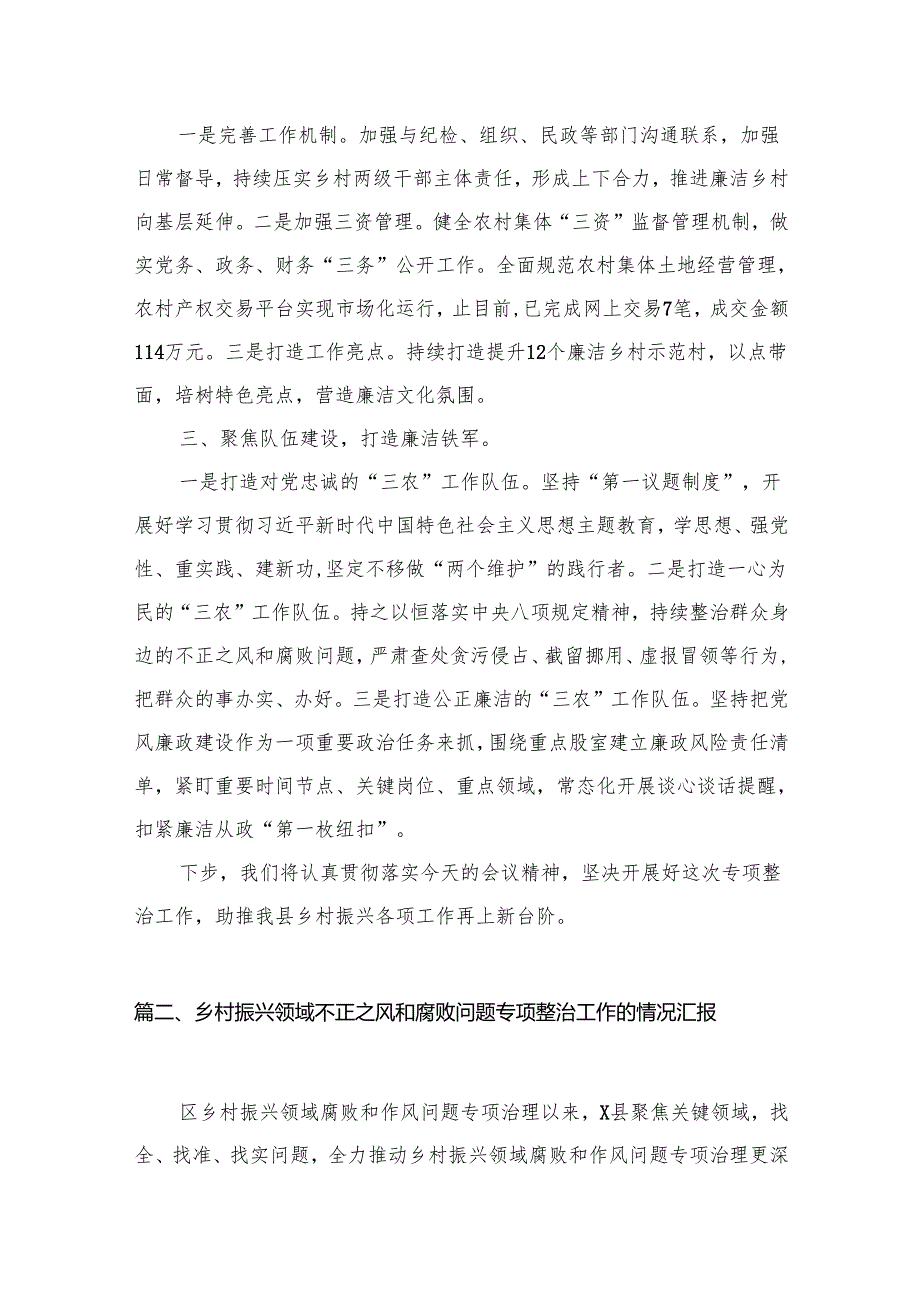 农业农村局乡村振兴不正之风专项整治表态发言稿最新精选版【10篇】.docx_第2页