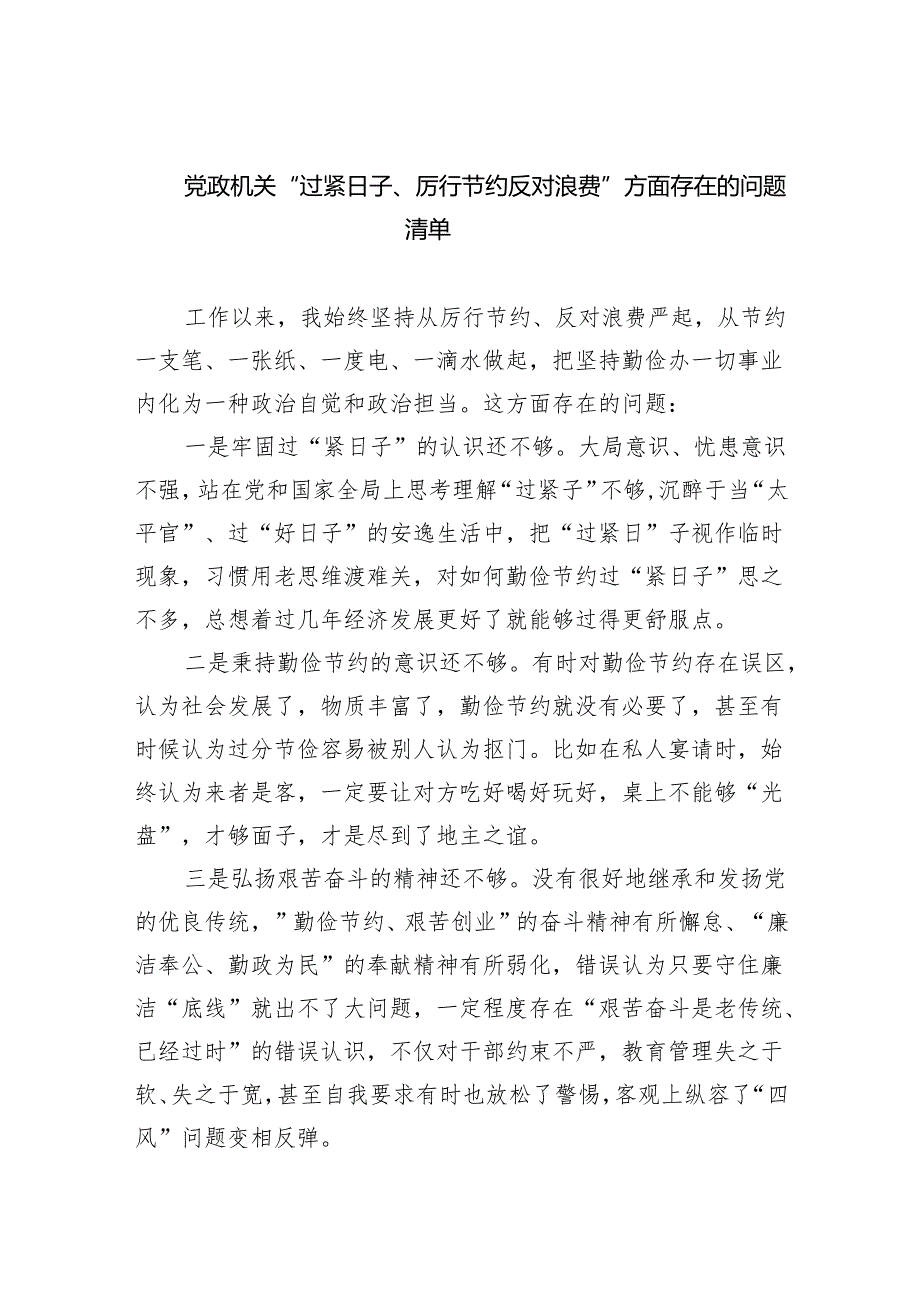 党政机关“过紧日子、厉行节约反对浪费”方面存在的问题清单9篇（完整版）.docx_第1页