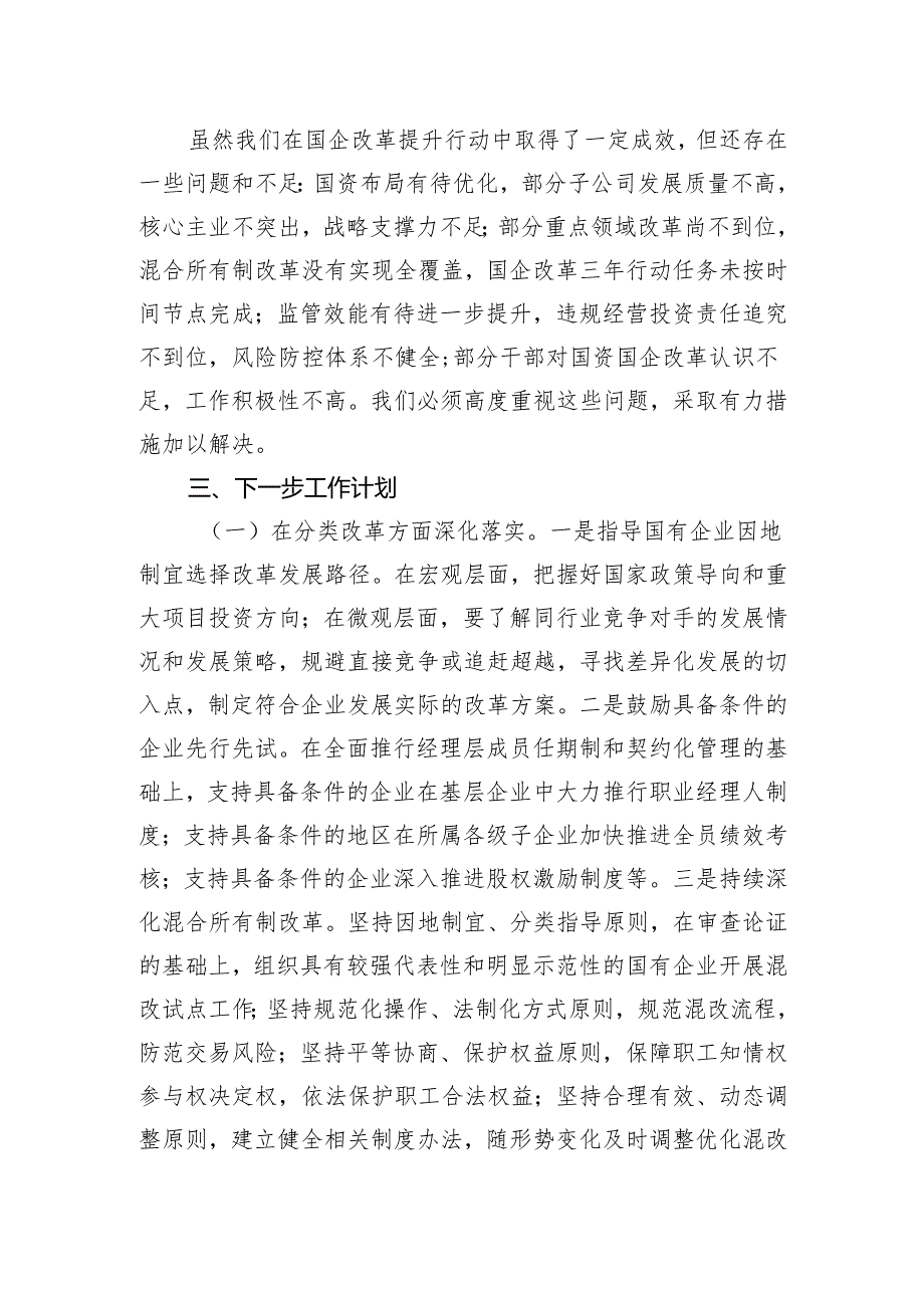 2024年改革提升行动工作情况总结（集团公司）.docx_第3页