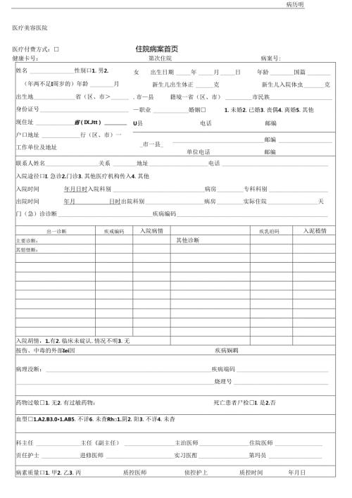 医疗机构医院病患住院病案首页.docx