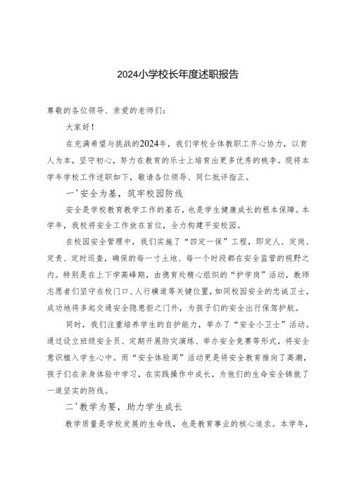 3篇 2024小学校长述职报告.docx