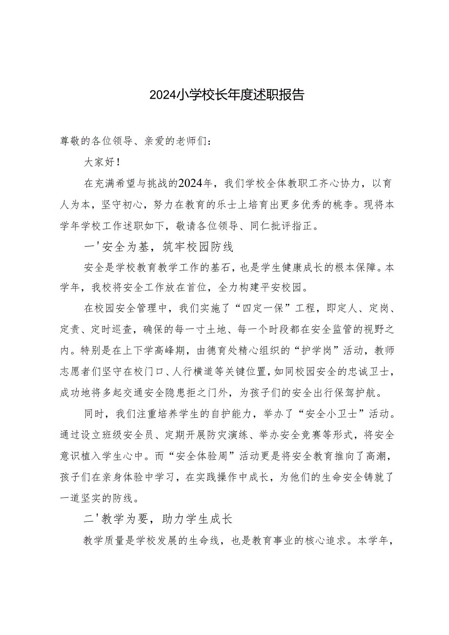 3篇 2024小学校长述职报告.docx_第1页