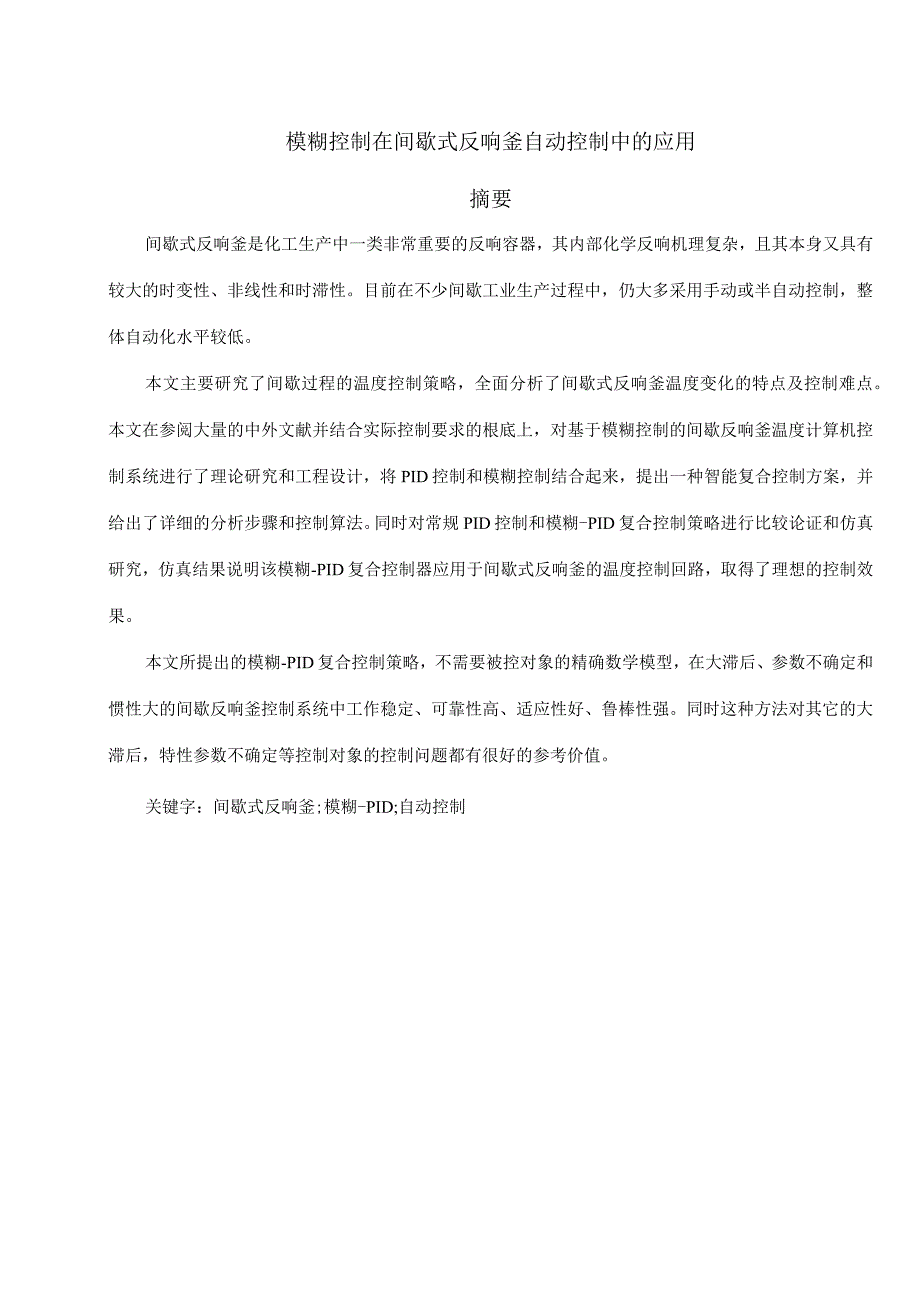 模糊控制在间歇式反应釜自动控制中的应用精品.docx_第2页