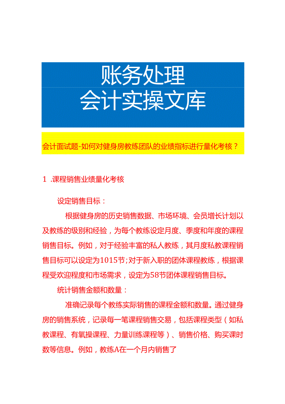 会计面试题如何对健身房教练团队的业绩指标进行量化考核.docx_第1页