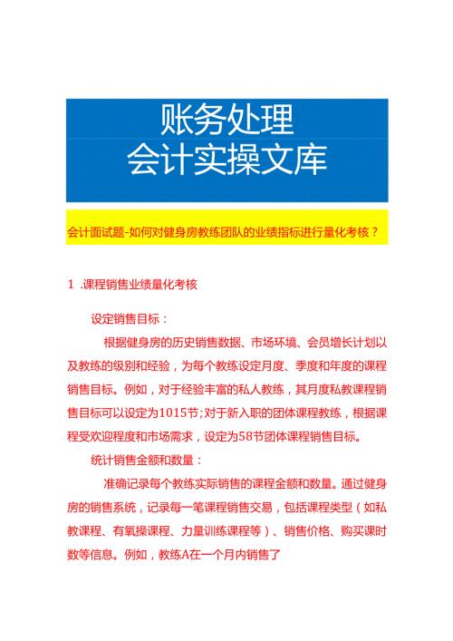 会计面试题如何对健身房教练团队的业绩指标进行量化考核.docx