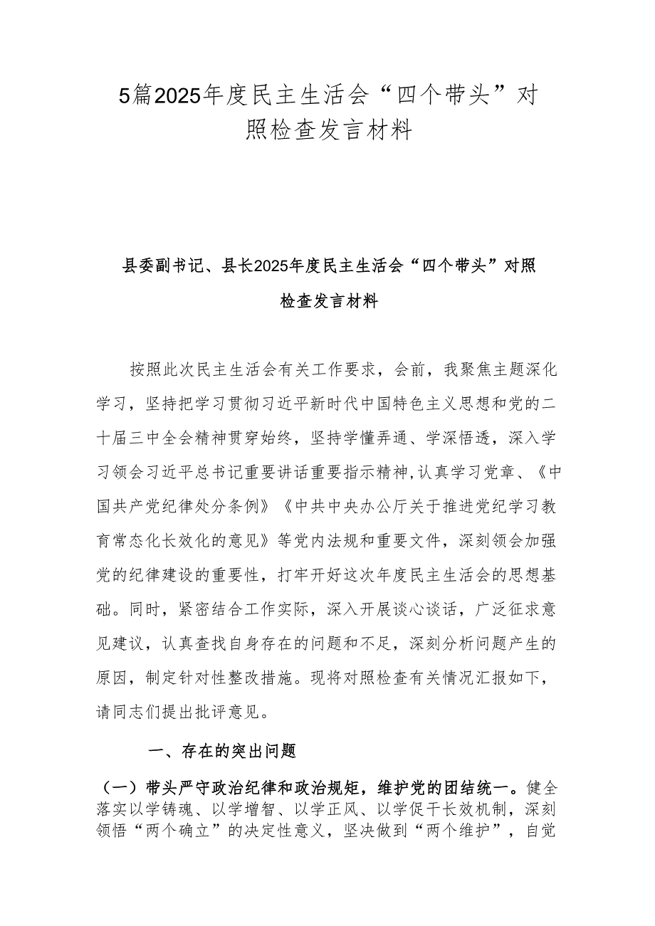 5篇2025民主生活会“四个带头”对照检查发言材料.docx_第1页