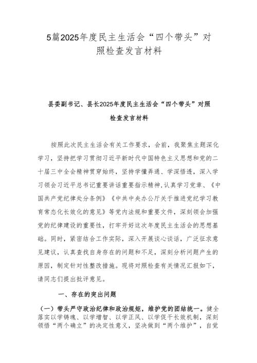 5篇2025民主生活会“四个带头”对照检查发言材料.docx