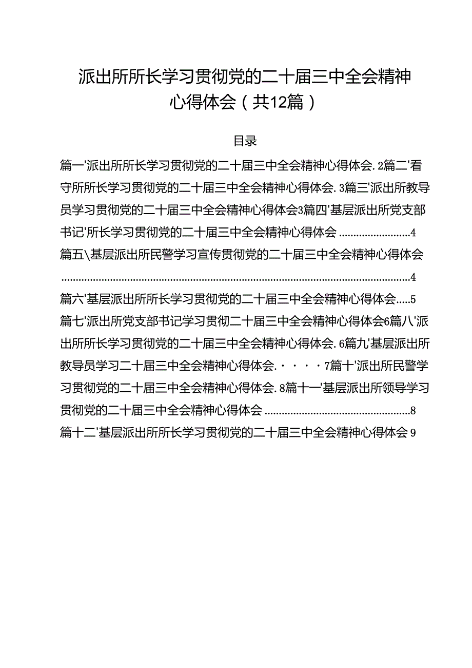 派出所所长学习贯彻党的二十三中全会精神心得体会（共12篇）汇编.docx_第1页