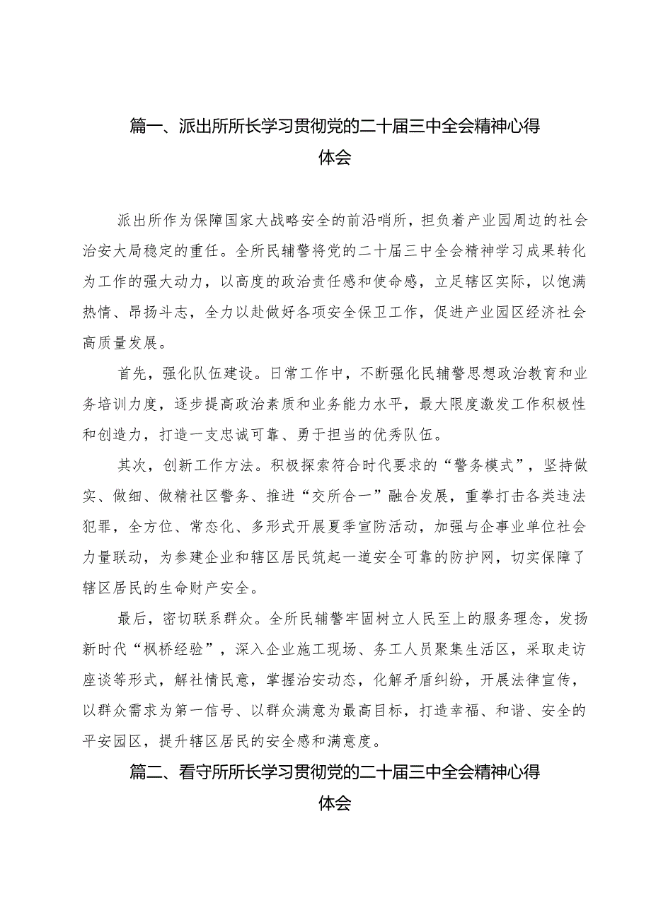 派出所所长学习贯彻党的二十三中全会精神心得体会（共12篇）汇编.docx_第2页