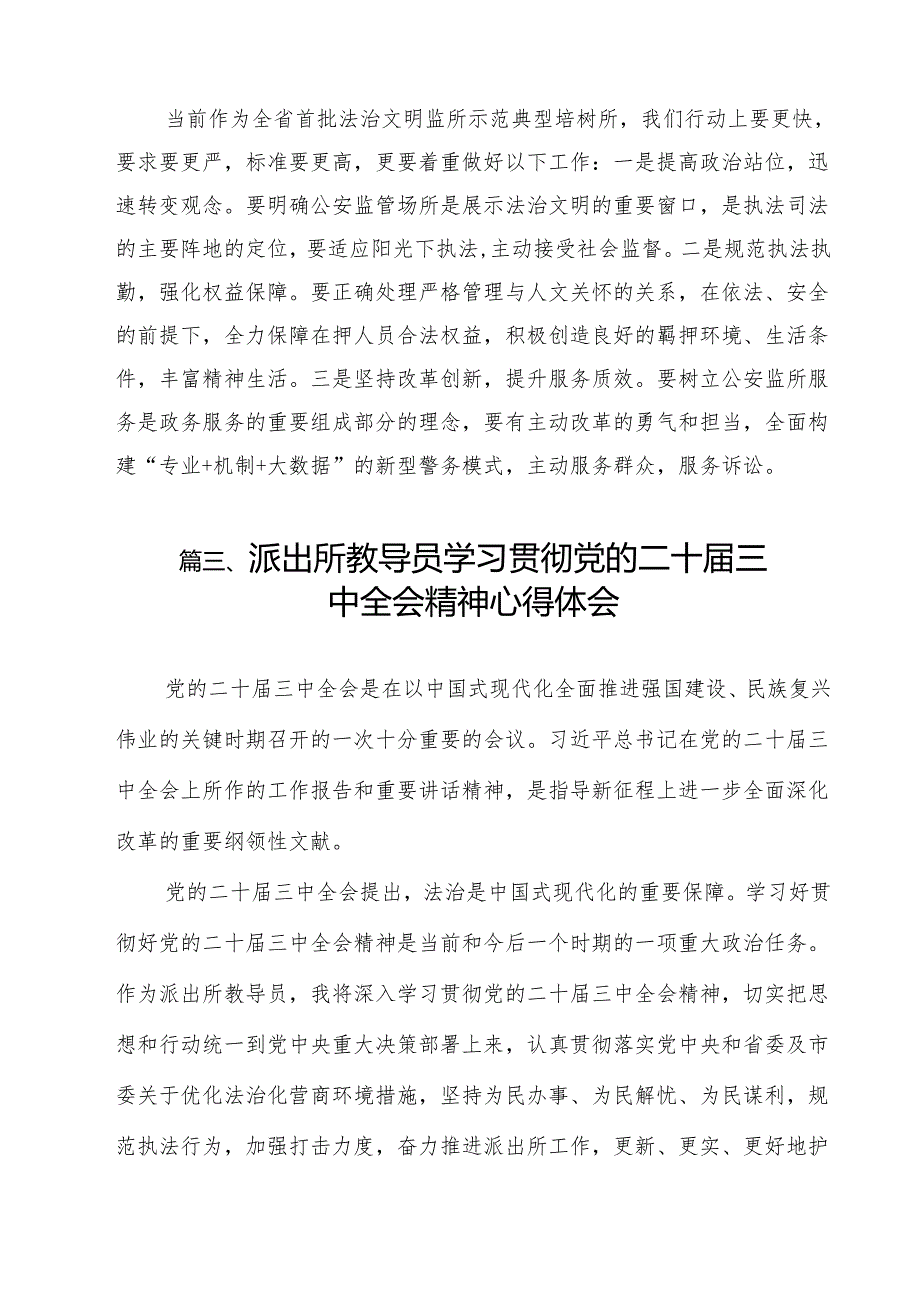 派出所所长学习贯彻党的二十三中全会精神心得体会（共12篇）汇编.docx_第3页