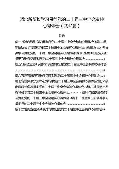 派出所所长学习贯彻党的二十三中全会精神心得体会（共12篇）汇编.docx
