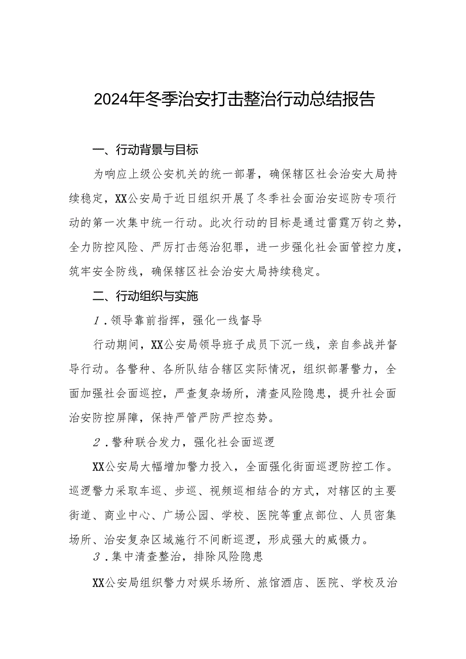 2024年派出所开展冬季治安打击整治行动工作总结十二篇.docx_第1页