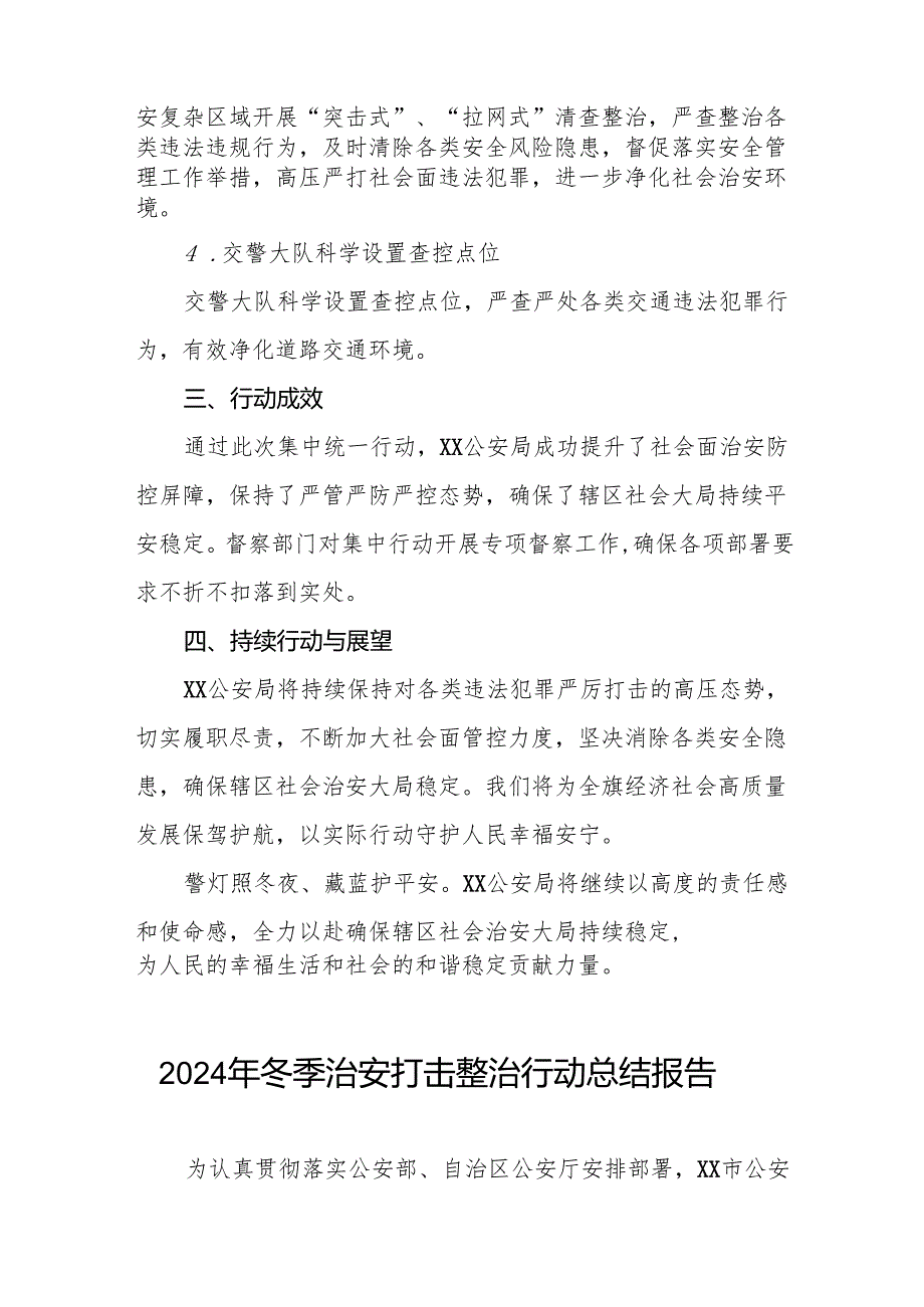 2024年派出所开展冬季治安打击整治行动工作总结十二篇.docx_第2页