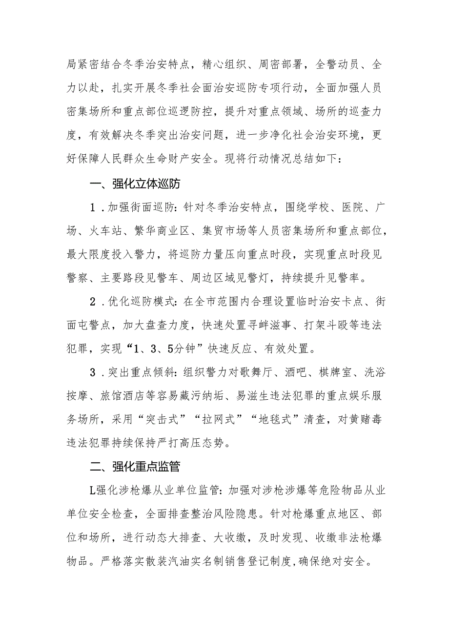 2024年派出所开展冬季治安打击整治行动工作总结十二篇.docx_第3页