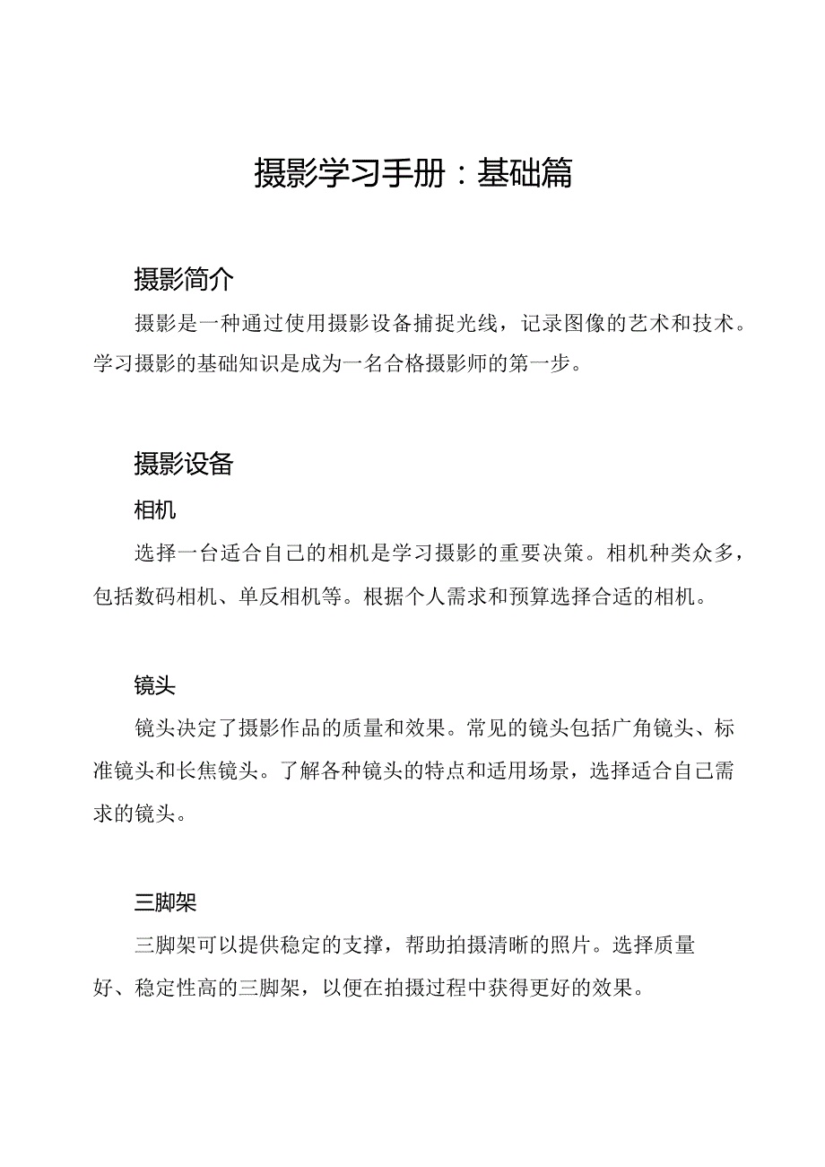 摄影学习手册：基础篇.docx_第1页