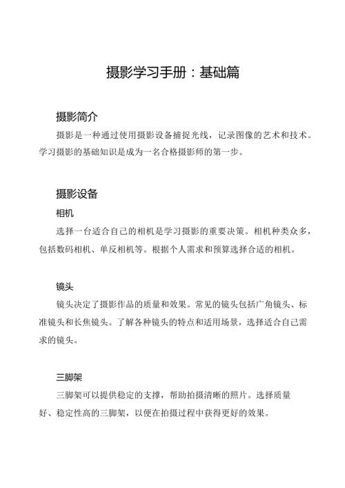 摄影学习手册：基础篇.docx