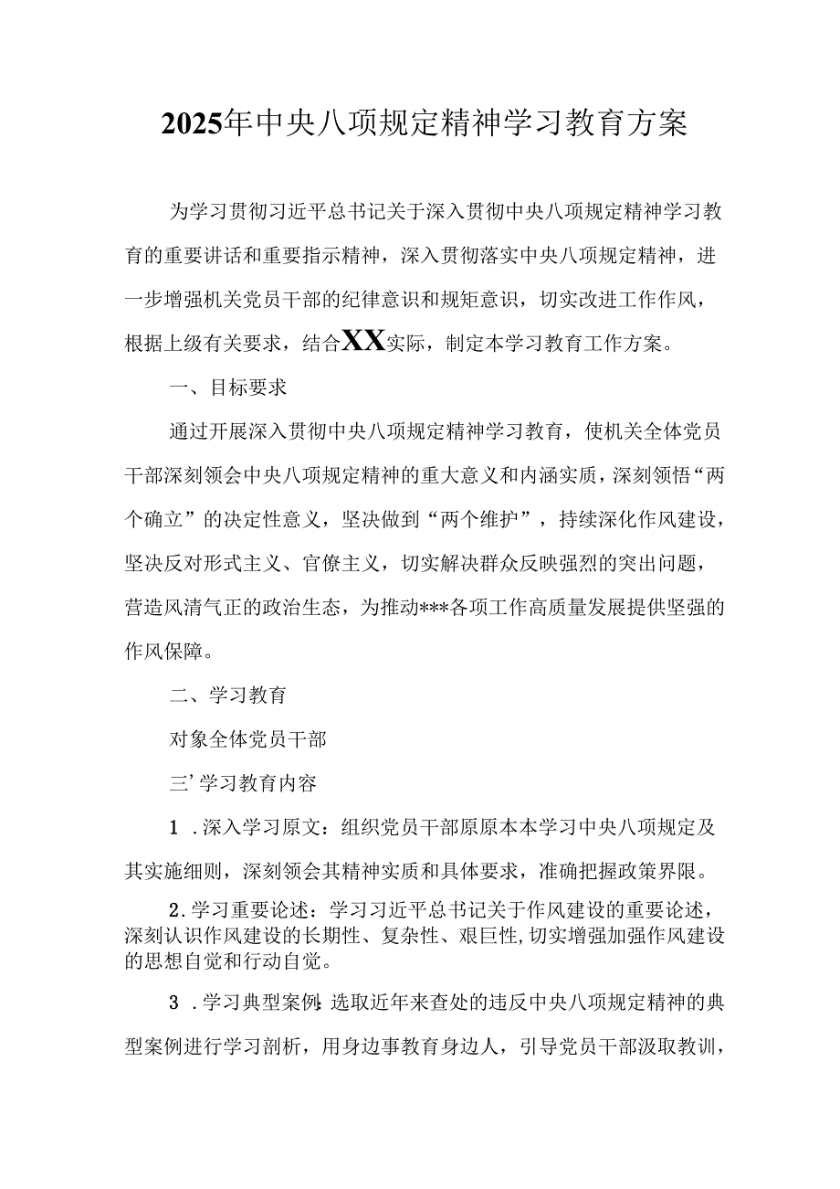 村镇开展2025年《中央八项规定精神学习教育》实施方案 （4份）_53.docx_第1页