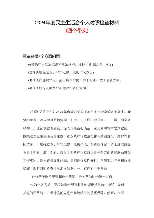 某支部带头增强党性、严守纪律、砥砺作风2024民主生活会“四个带头”对照检查材料多篇合集.docx