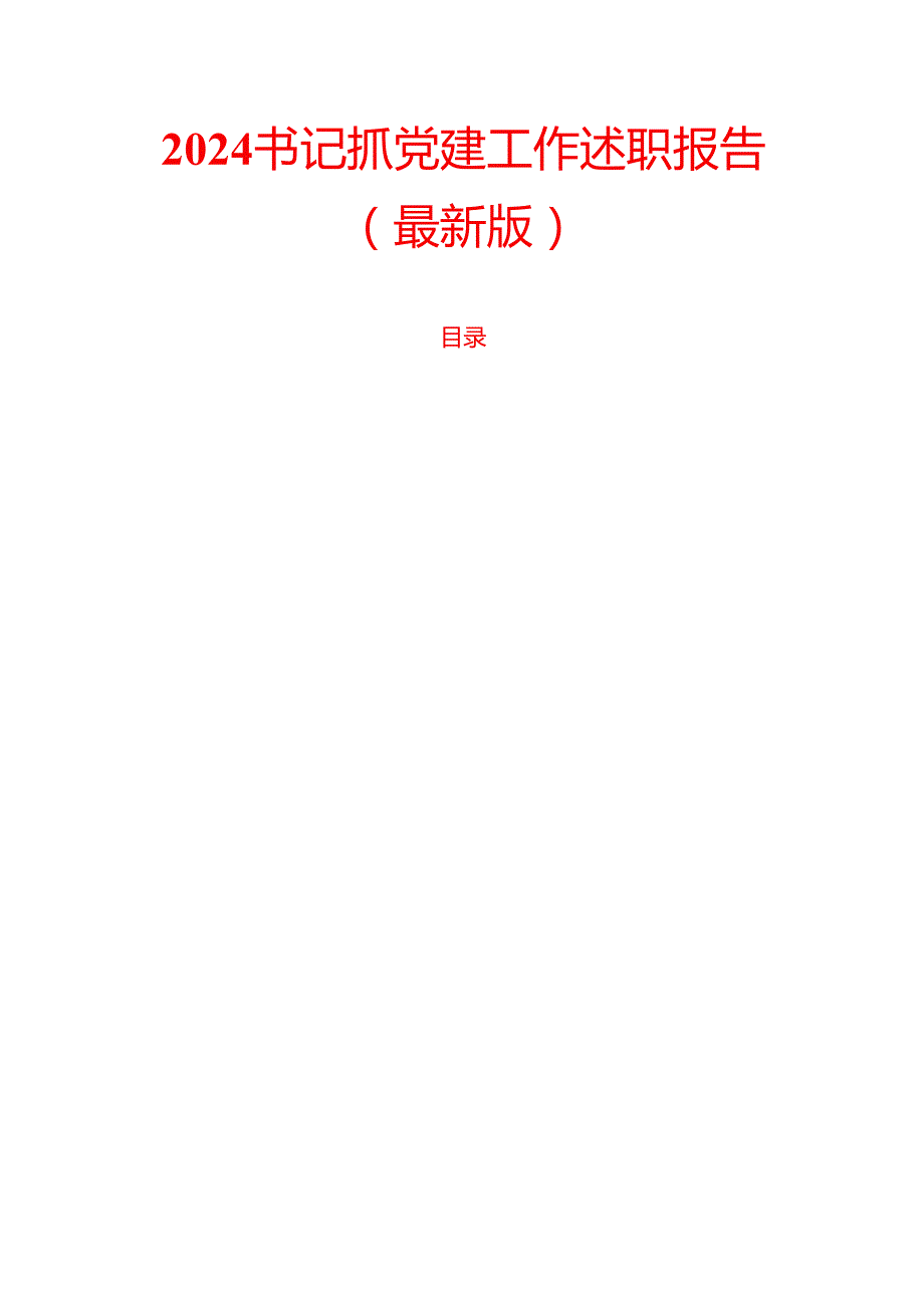 2024 书记抓党建工作述职报告（最新版）.docx_第1页