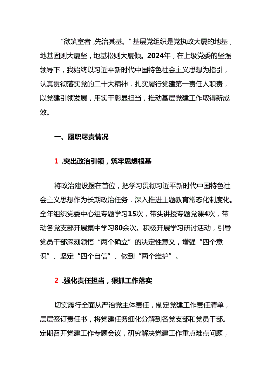 2024 书记抓党建工作述职报告（最新版）.docx_第2页