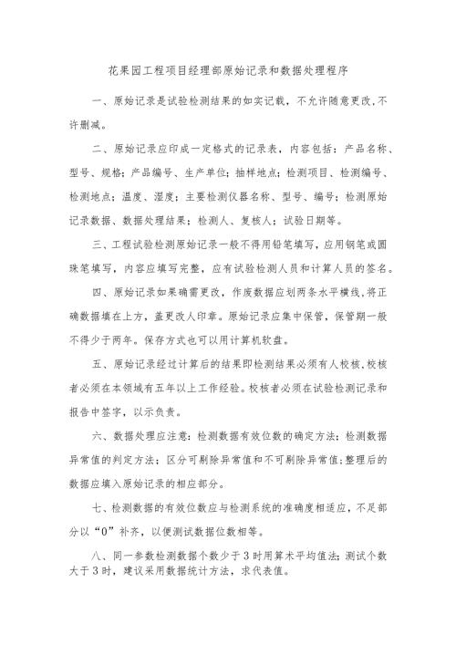 花果园工程项目经理部原始记录和数据处理程序.docx