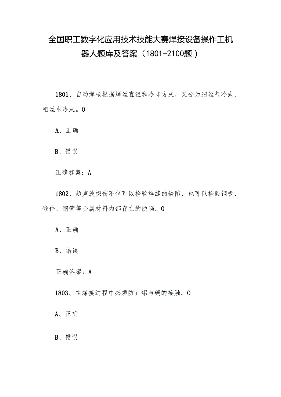 全国职工数字化应用技术技能大赛焊接设备操作工机器人题库及答案（18012100题）.docx_第1页