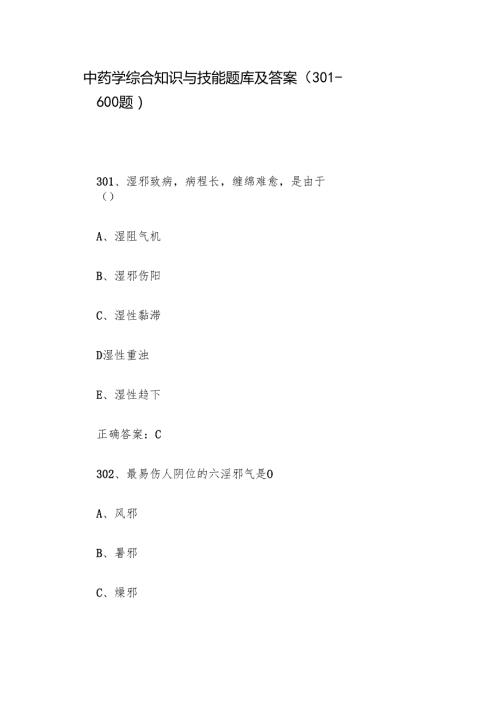 中药学综合知识与技能题库及答案（301600题）.docx