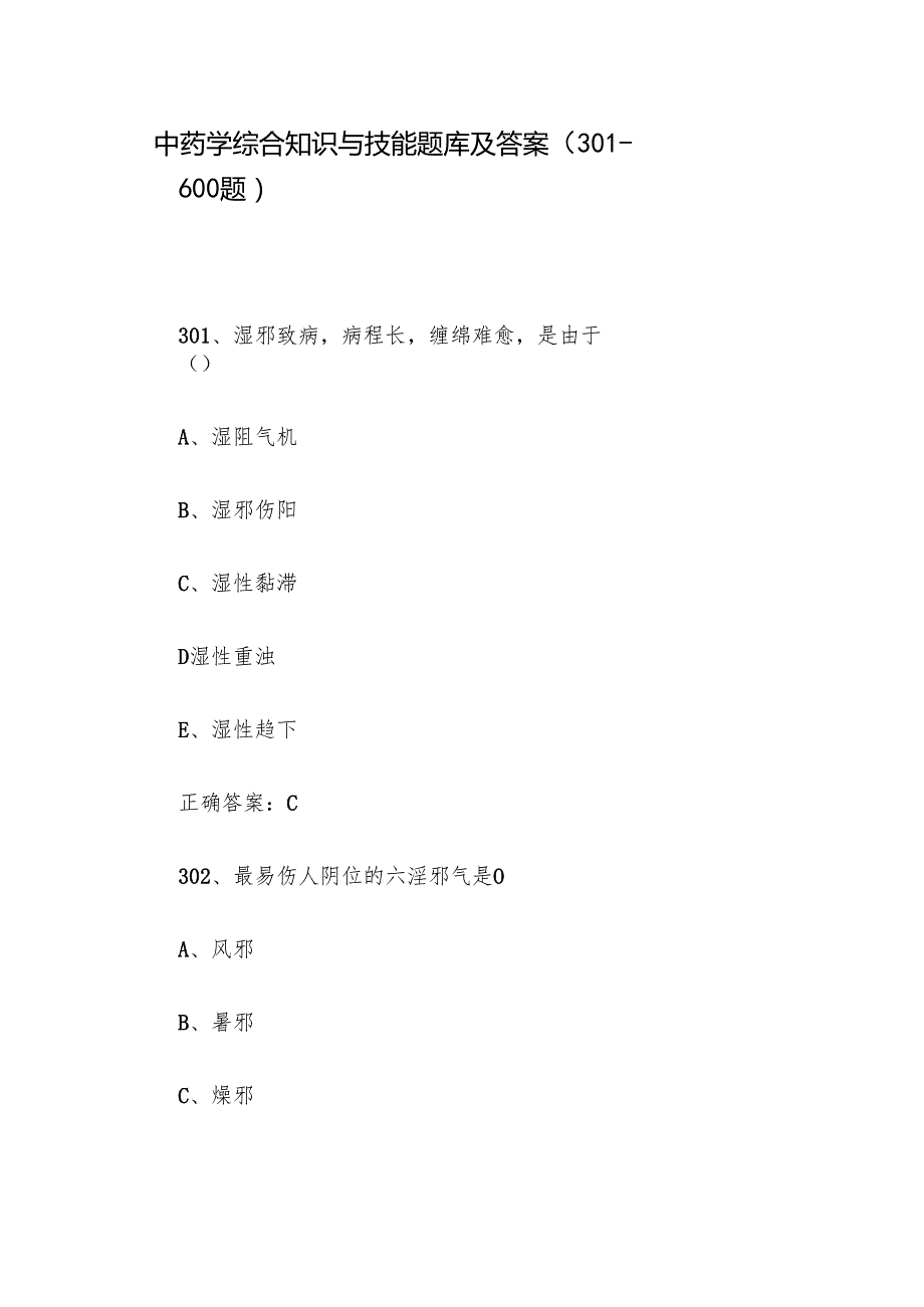 中药学综合知识与技能题库及答案（301600题）.docx_第1页
