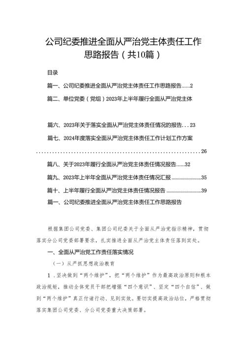 公司纪委推进全面从严治党主体责任工作思路报告（共10篇）.docx