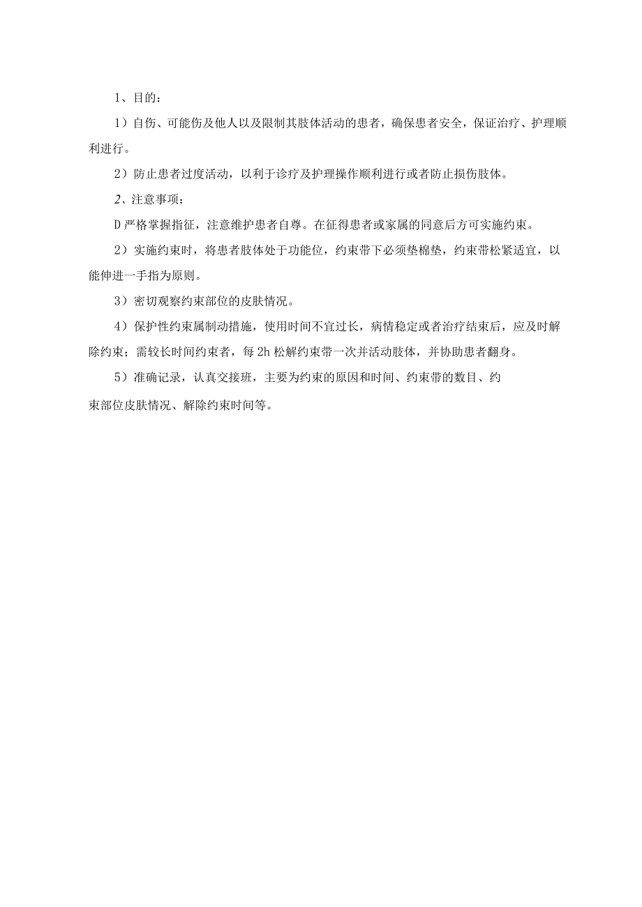 约束技术操作规程及评分标准.docx_第3页