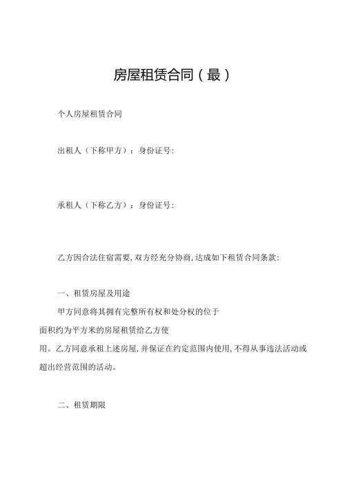 房屋租赁合同(最).docx