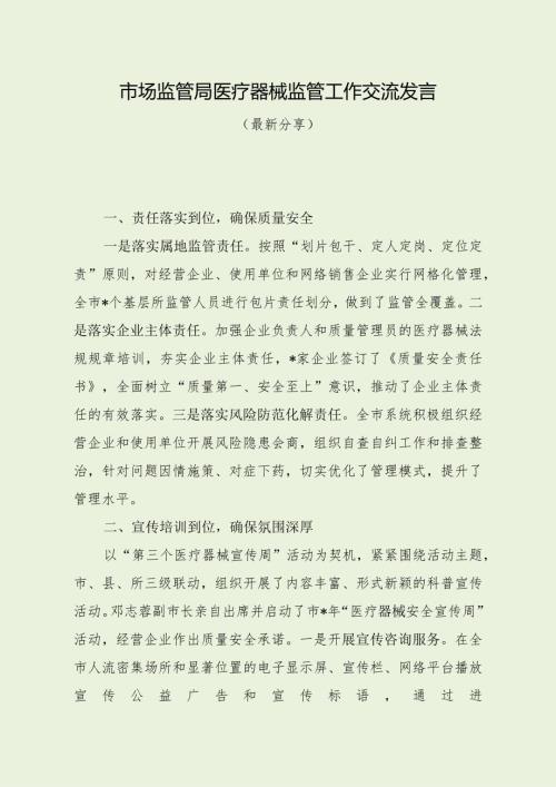 市场监管局医疗器械监管工作交流发言（最新分享）.docx