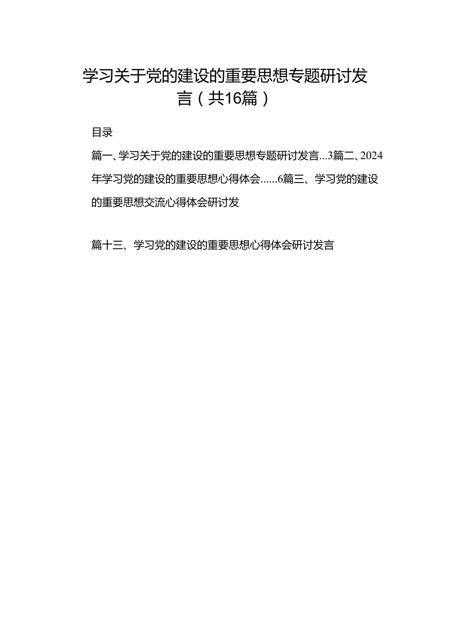 学习关于党的建设的重要思想专题研讨发言（共16篇）.docx_第1页