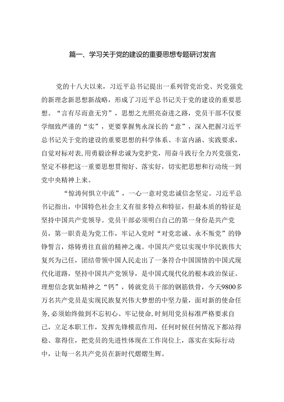学习关于党的建设的重要思想专题研讨发言（共16篇）.docx_第2页