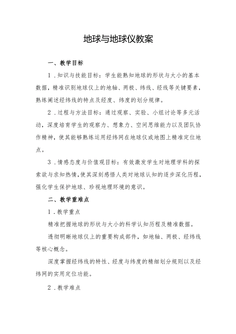 地球与地球仪教案.docx_第1页