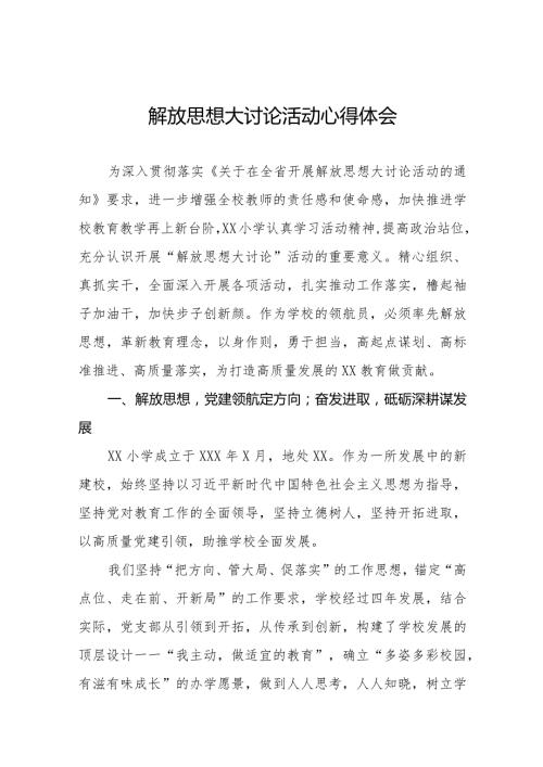 2024年小学校长解放思想大讨论活动心得体会交流发言十篇.docx
