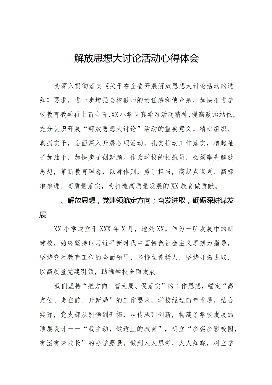 2024年小学校长解放思想大讨论活动心得体会交流发言十篇.docx_第1页