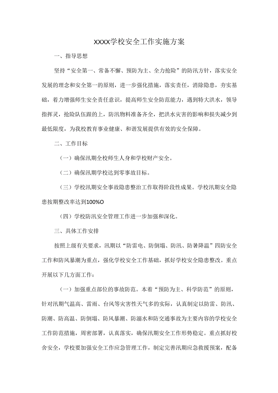 XXXX学校安全工作实施方案.docx_第1页