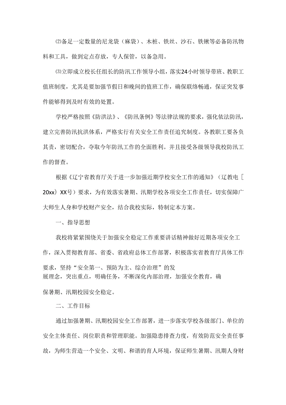 XXXX学校安全工作实施方案.docx_第3页